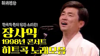 [희귀영상] 98년 장사익 노래모음; 잘하쥬~ 괜찮쥬~ | 찔레꽃 희망가 달맞이꽃 기침 섬 [트로트맛집 국민의뽕짝]