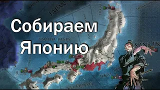 Самураи, Собираем Японию, Europa Universalis 4