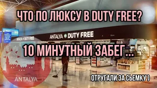 ЧТО НА ПОЛКАХ В DUTY FREE )? ✨ БЫСТРЫЙ ЗАБЕГ ПО ЛЮКСУ ✨ ПО ЧЁМ CHANEL ДЛЯ НАРОДА?