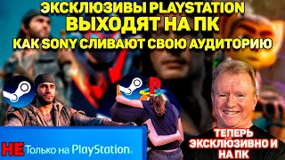 Конец эпохи эксклюзивности PLAYSTATION.Как SONY слили свою аудиторию