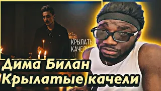 Дима Билан - Крылатые качели (премьера, 2022) | *AFRICAN REACTION