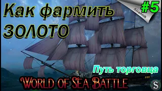 Как фармить золото / Ресурсы / Торговля / WORLD of SEA BATTLE⚓ ПРОХОЖДЕНИЕ #4