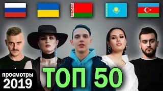 ТОП 50 клипов по просмотрам 2019 (Россия, Украина, Беларусь, Казахстан, Азербайджан)