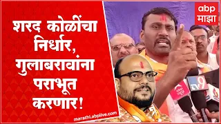 Sharad Koli on Gulabrao Patil:दादागिरी मोडणार, गुलाबराव पाटील यांना Jalgaon Rural मध्ये हरवणार