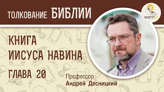 Книга Иисуса Навина. Глава 20. Андрей Десницкий. Ветхий Завет