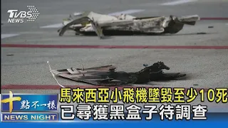 馬來西亞小飛機墜毀至少10死 已尋獲黑盒子待調查｜十點不一樣20230818 @TVBSNEWS02