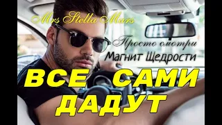 ЧАСТОТА ЩЕДРОСТИ. Просто СЛУШАЙ, и все сами тебе дадут и вернут @ Mrs Stella Mars