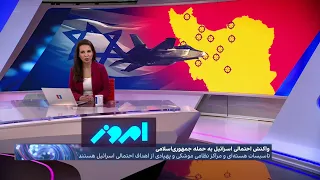 امروز: افزایش احتمال حمله متقابل اسرائیل به ایران؛ اهداف حمله در تهران