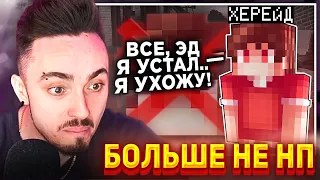 😨ХЕРЕЙД ХОЧЕТ УЙТИ ИЗ КОМАНДЫ ЭДИСОНА...