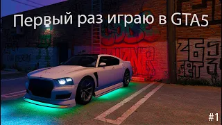 Прохождение Grand Theft Auto V (GTA 5)