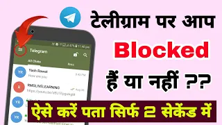 Telegram पर आपको किसने Block किया कैसे पता करें | How to know who blocked you on telegram