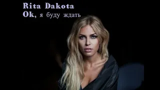 Рита Dakota -Ok,я буду ждать/Санкт-Петербург