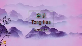 童话 (Tong Hua) Female Version - Karaoke mandarin