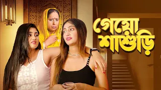 Geyo Shashuri│Bangla Natok│Social Awareness Video│Dustu Paul, Shilpika, Sneha, Gazi, Soumitra, Liton