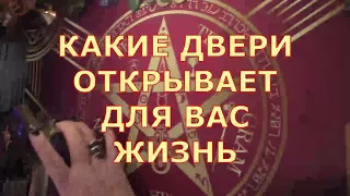 🚪🔑 КАКИЕ ДВЕРИ ОТКРЫВАЕТ ВАМ ЖИЗНЬ Таротерапия знаки судьбы #tarot#shorts#gadanie#таросегодня