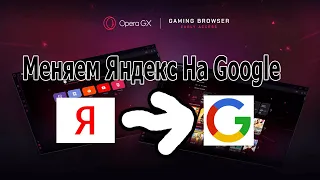 Как поменять Яндекс на Google в Opera GX