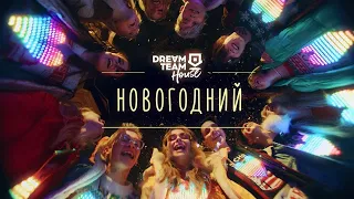 DREAM TEAM - Новогодний 10 ЧАСОВ