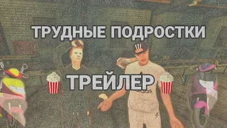 🍿ТРЕЙЛЕР СЕРИАЛА "ТРУДНЫЕ ПОДРОСТКИ" В Black Russia|CRMP