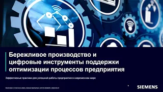 Цифровизация и Бережливое Производство - Digitalization and Lean Manufacturing