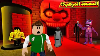 المصعد المرعب : تقدر تفوز بسرعة فى لعبة roblox !! 😱💀