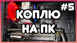 #КоплюНаПК 5 серия / Сборка ПК за 20 000 грн - ВИДЕОКАРТА НЕ ВЛЕЗЛА В КОРПУС 🤯