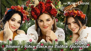 Гурту Made in Ukraine - Вітання з Новим Роком та Різдвом Христовим.