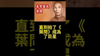 葉問1949年移居香港的真正原因