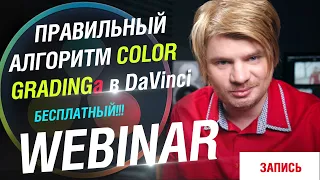 Цветокоррекция видео в DaVinci Resolve. FREE WEBINAR