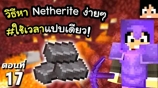 มายคราฟ 1.17: วิธีหา Netherite ง่ายๆ ใช้เวลาแปบเดียว #17 | Minecraft เอาชีวิตรอดมายคราฟ