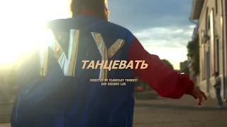 !ПРЕМЬЕРА КЛИПА!  SVETLAYA -''Танцевать"