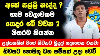 පුළුවන් හැම වෙලාවකම ගෙදර මේ වචන 2 නිතරම කියන්න | උල්පතකින් වගේ නිවසට මුදල් ගලාගෙන එනවා