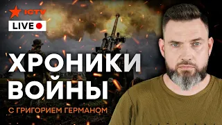 Обвели всех вокруг пальца! Как ВСУ удалось УСПЕШНО выбить Россию из Харьковщины | ГЕРМАН РАССКАЖЕТ