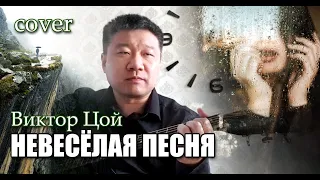 Виктор Цой - Невеселая песня//cover//Михаил Тё//video//live//