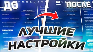 САМЫЕ ЛУЧШИЕ НАСТРОЙКИ В ФОРТНАЙТЕ! 5 ГЛАВА 2 СЕЗОН НАСТРОЙКИ ФОРТНАЙТ! FORTNITE НАСТРОЙКИ 🔧0 Input