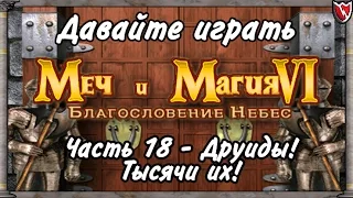 Давайте играть в Меч и Магия 6! #18 - Друиды! Тысячи их!