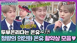 [골라봐야지] 주사위 같은 매력을 가진 남자,, 두부온리다 샤이니 온유(SHINee ONEW) 활약상 모음♥ㅣ아는형님ㅣJTBC 210220 방송