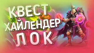 КВЕСТ ХАЙЛЕНДЕР БИЛЕТИКУС ЧЕРНОКНИЖНИК | ХС МЕТА | HEARTHSTONE | ЯРМАРКА БЕЗУМИЯ 2020