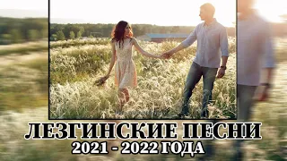 САМЫЕ ЛУЧШИЕ ЛЕЗГИНСКИЕ ПЕСНИ 2021 2022