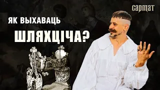 Шляхта і АДУКАЦЫЯ. Фехтаванне, падарожжы і ўсемагутны бацька 🗡️ Сармат