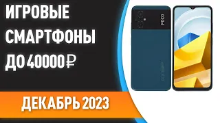 ТОП—7. 📲Лучшие игровые смартфоны до 40000 ₽. Рейтинг на Декабрь 2023 года!