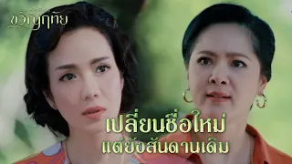 FIN | ฉันเกลียดแกเข้ากระดูกดำ | ขวัญฤทัย EP.12 | 3Plus