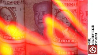 ФСК - Валентин КАТАСОНОВ - 08.10.2020 - Может ли цифровой юань поменять мировой валютный порядок?