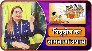 पितृदोष का रामबाण उपाय | Acharya Sakshi Sanjeev Thakuur #pitradosh #ramban #upay #astrotips