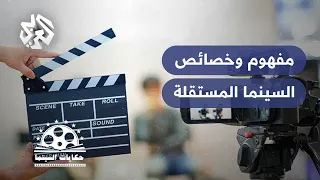 حكايات السينما │ السينما المستقلة .. المفهوم والخصائص