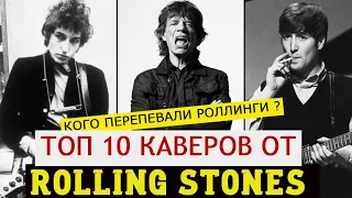 10 ЛУЧШИХ КАВЕРОВ ОТ ROLLING STONES - Кого перепевали Роллинги? "Ремейки" делать?