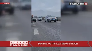 😭Волинь на колінах зустріла загиблого Героя