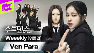 수트댄스에 걸크러쉬 위클리의 등장이라..? 💥 | 위클리 (Weeekly) _ Ven para (벤 파라) | 수트댄스 l Suit Dance