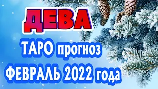 ДЕВА ❄️❄️❄️♍ ФЕВРАЛЬ 2022 Расклад Таро ГОРОСКОП на МЕСЯЦ гадание онлайн Angel Tarot Forecasts