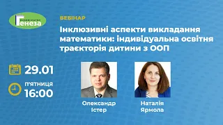 Інклюзивні аспекти викладання математики: індивідуальна освітня траєкторія дитини з ООП