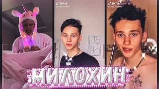 🦄ДАНЯ МИЛОХИН В ТИК ТОК | ТИК ТОК ТРЕНДЫ | ГОРЯЧАЯ ПОДБОРКА🔥